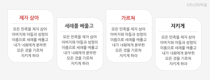 제자 삼아 - 모든 민족을 제자 삼아 아버지와 아들과 성령의 이름으로 세례를 베풀고 내가 너희에게 분부한 모든 것을 가르쳐 지키게 하라. 세례를 베풀고 - 모든 민족을 제자 삼아 아버지와 아들과 성령의 이름으로 세례를 베풀고 내가 너희에게 분부한 모든 것을 가르쳐 지키게 하라. 가르쳐 - 모든 민족을 제자 삼아 아버지와 아들과 성령의 이름으로 세례를 베풀고 내가 너희에게 분부한 모든 것을 가르쳐 지키게 하라. 지키게 - 모든 민족을 제자 삼아 아버지와 아들과 성령의 이름으로 세례를 베풀고 내가 너희에게 분부한 모든 것을 가르쳐 지키게 하라.